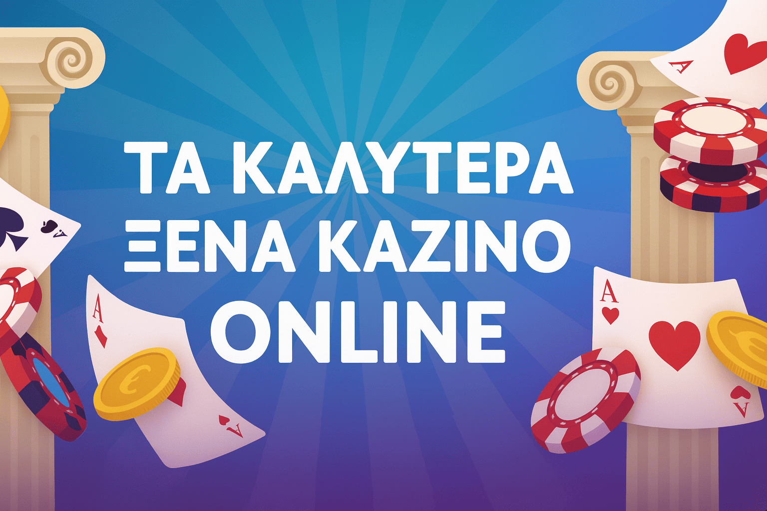 Ξένα καζίνο online - 5 λόγοι για τους οποίους οι Έλληνες επιλέγουν ιστότοπους με μπόνους χωρίς κατάθεση